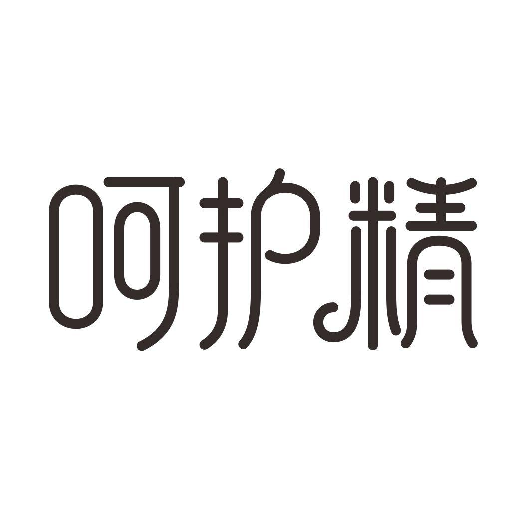 呵护精