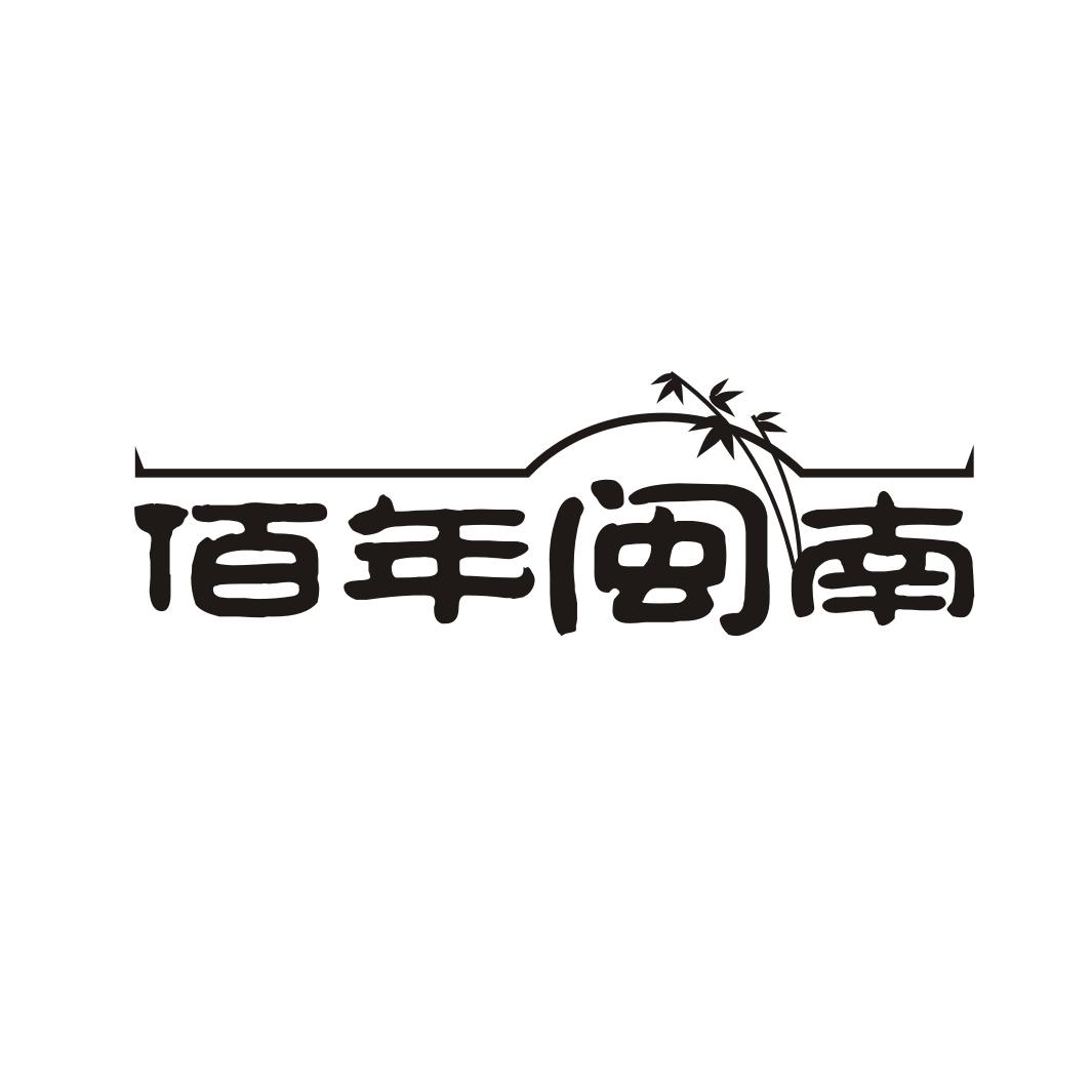 佰年闽南