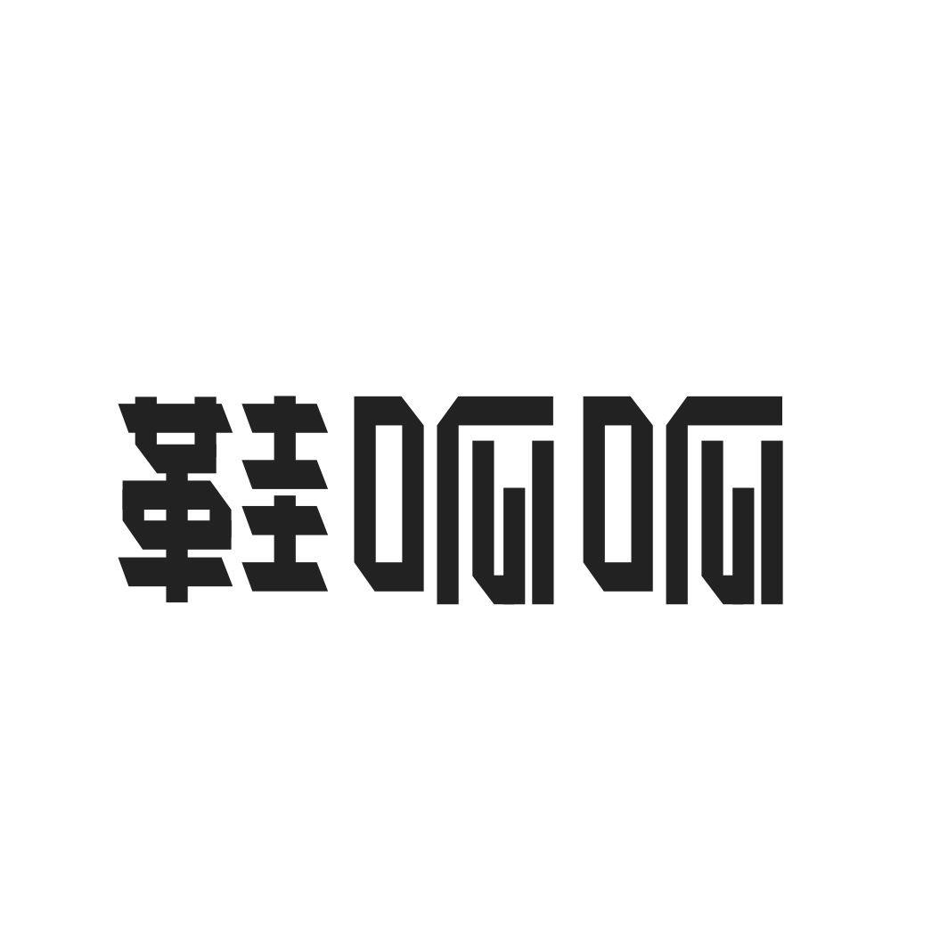 鞋呱呱