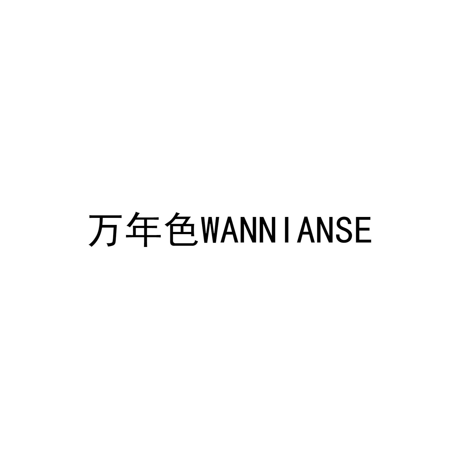 万年色