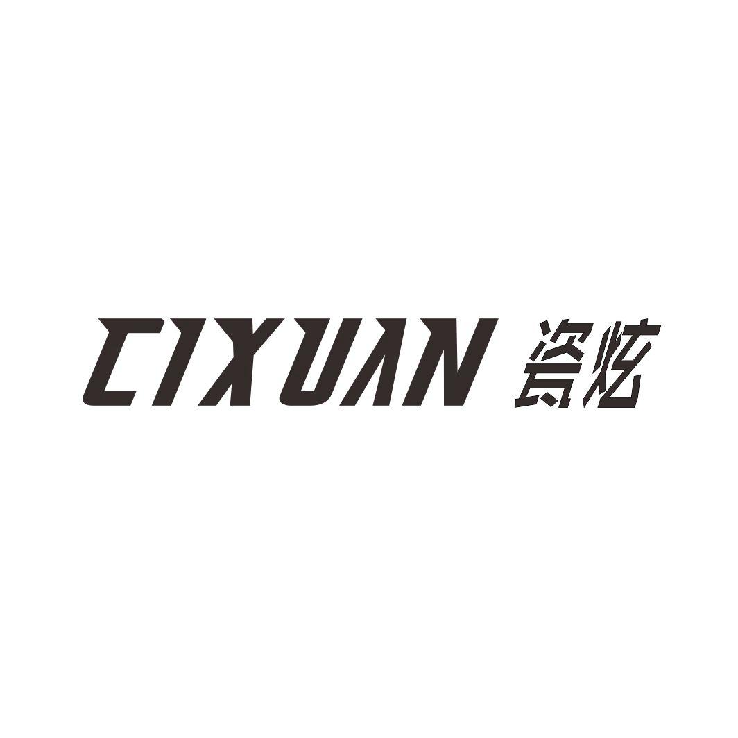 瓷炫