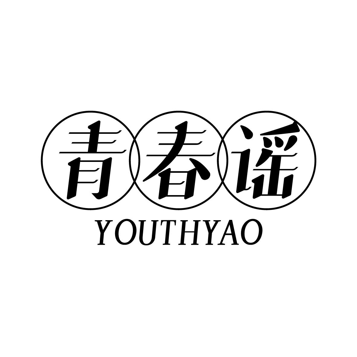 青春谣 YOUTHYAO