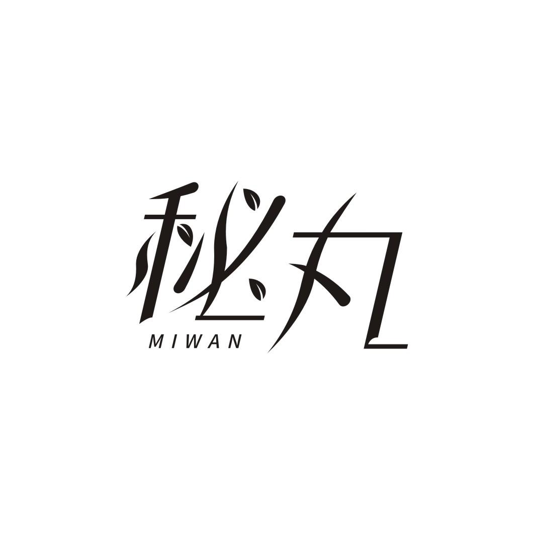 秘丸