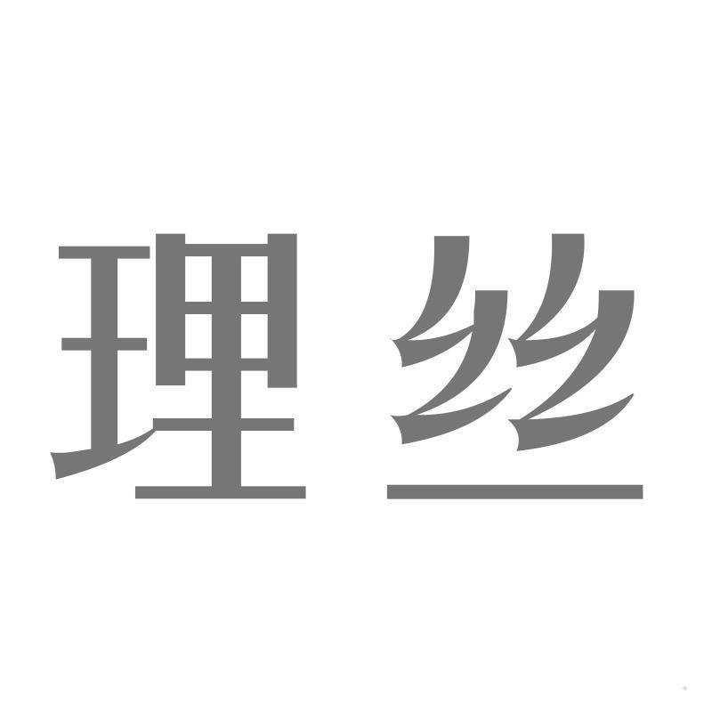理丝