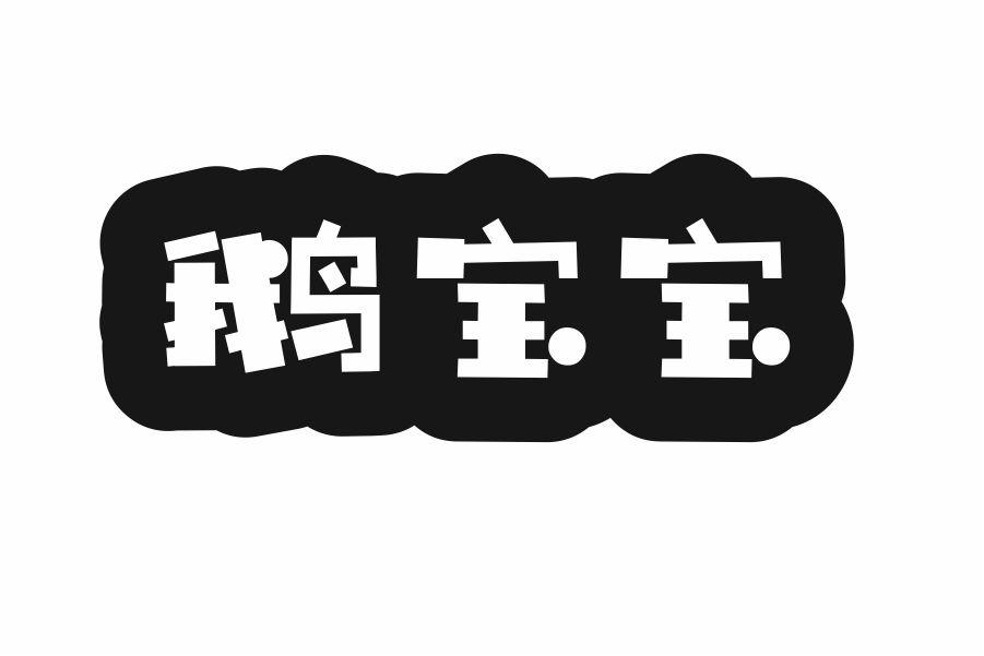 鹅宝宝