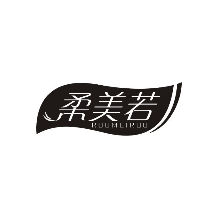 柔美若