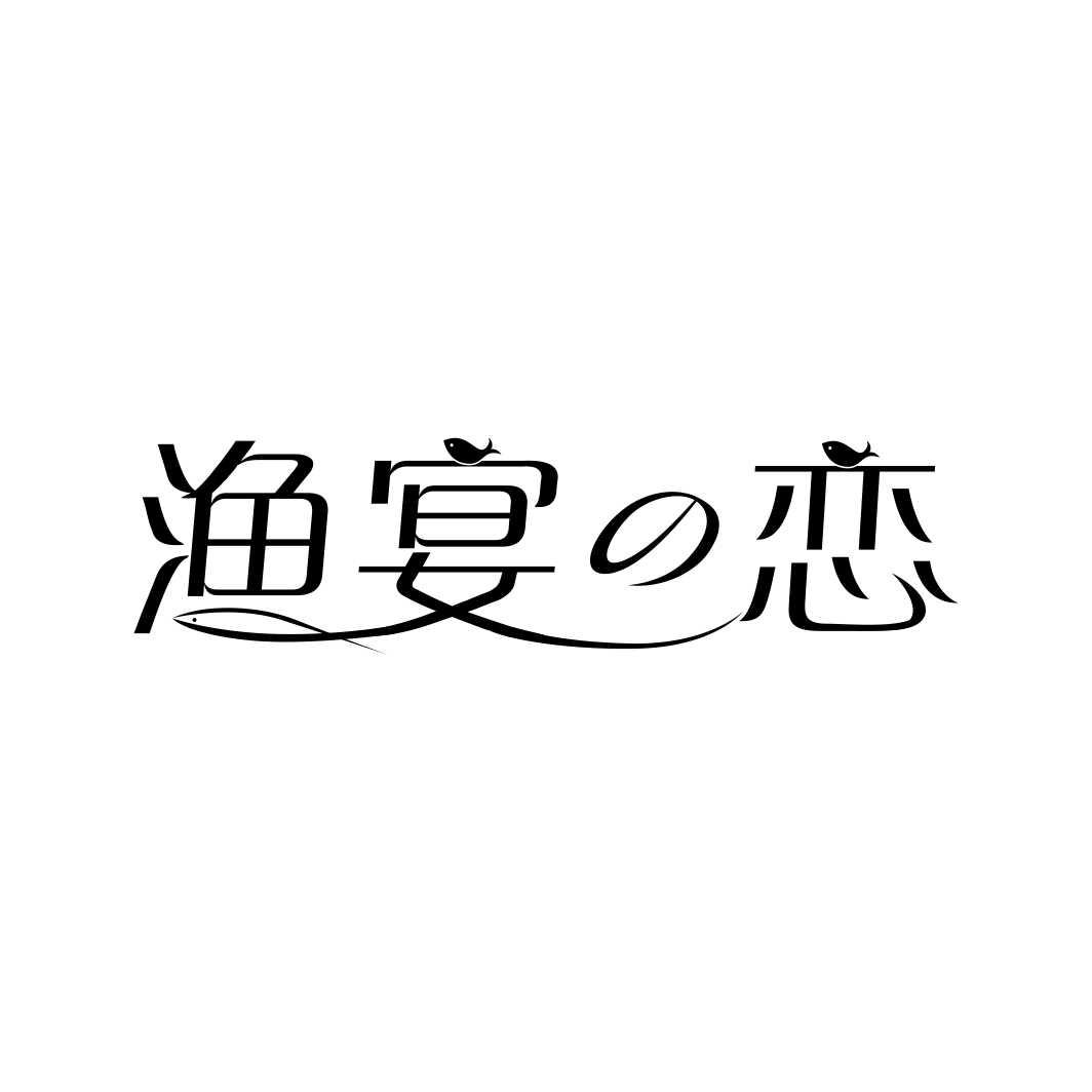 渔宴恋