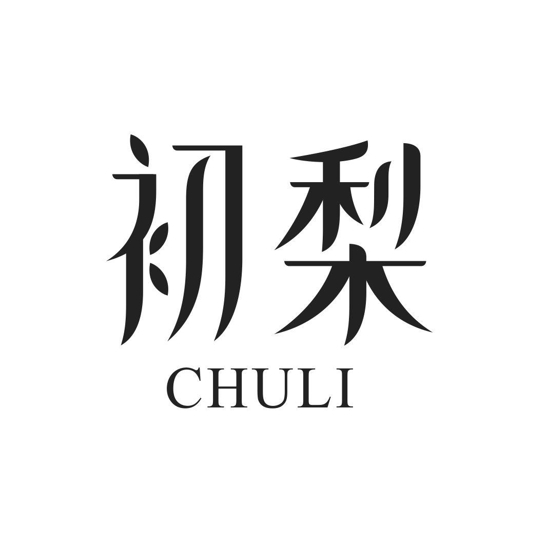 初梨