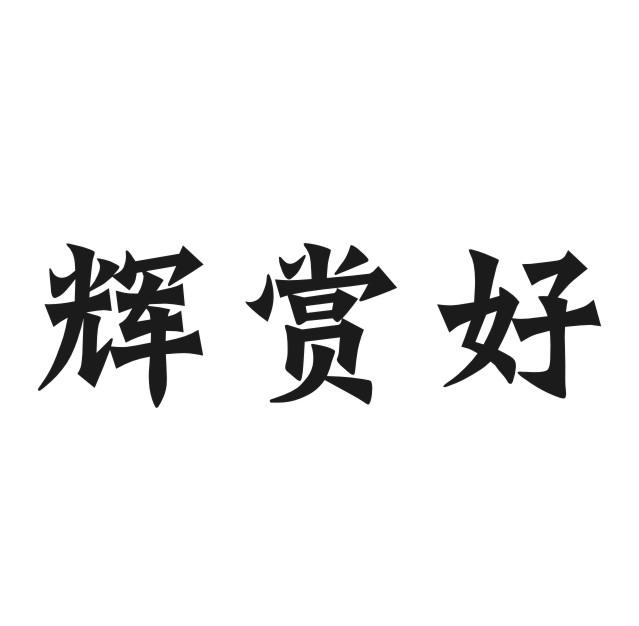 辉赏好