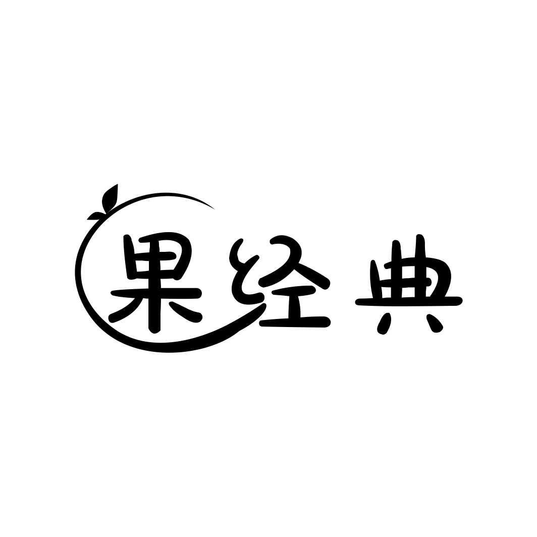 果经典