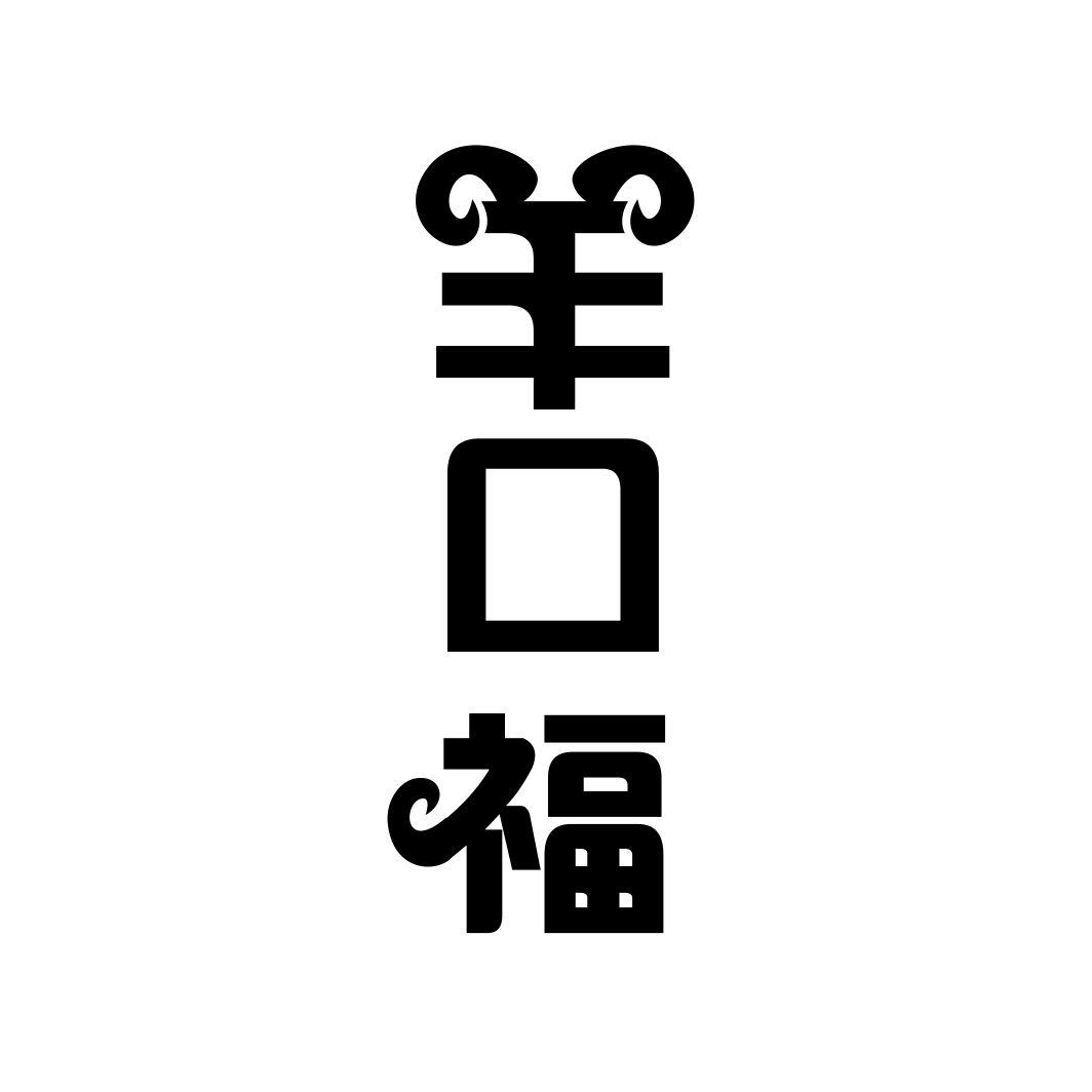 羊口福