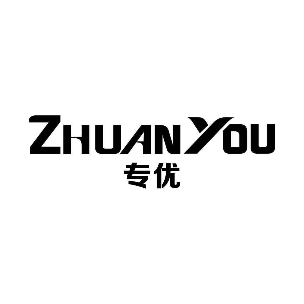 专优