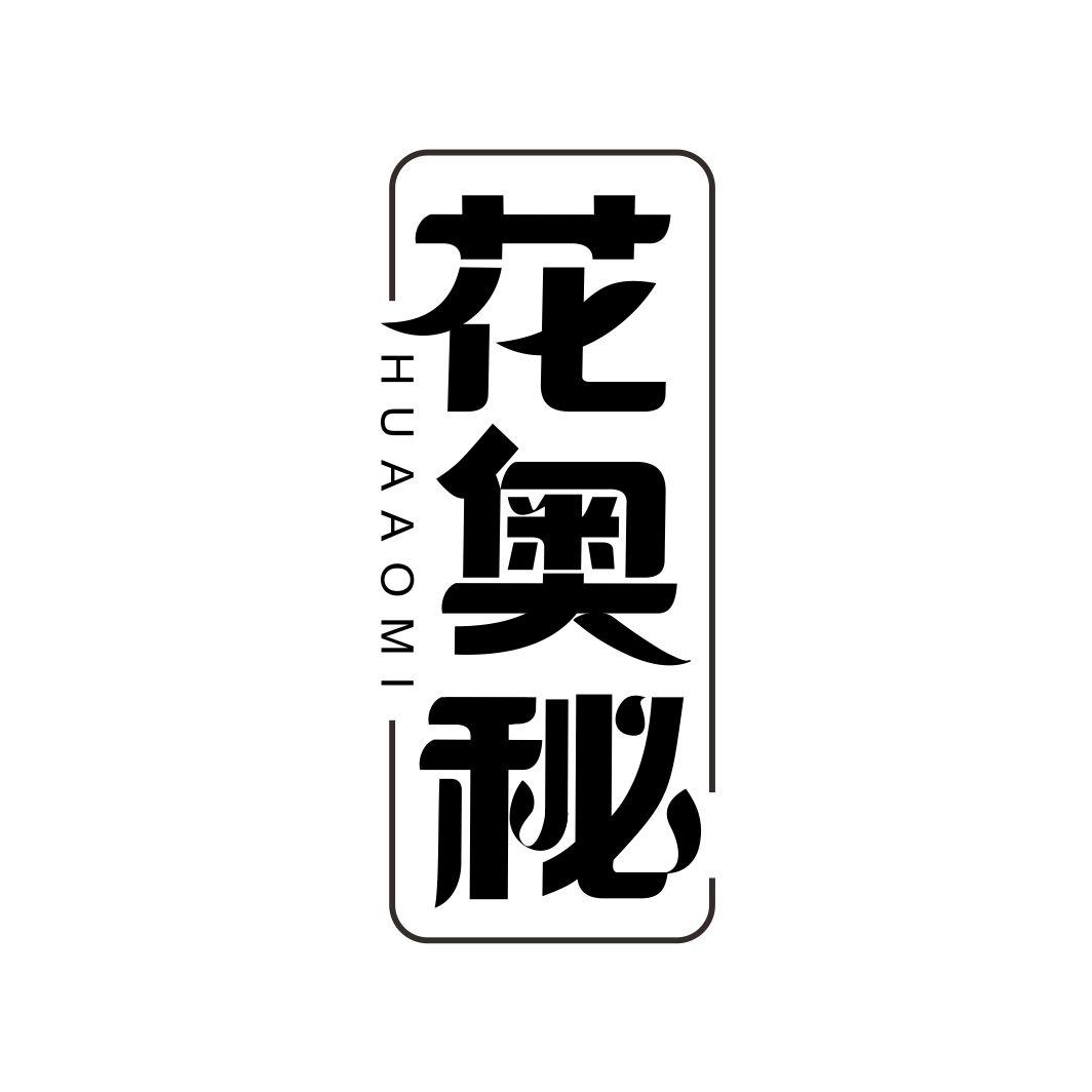花奥秘
