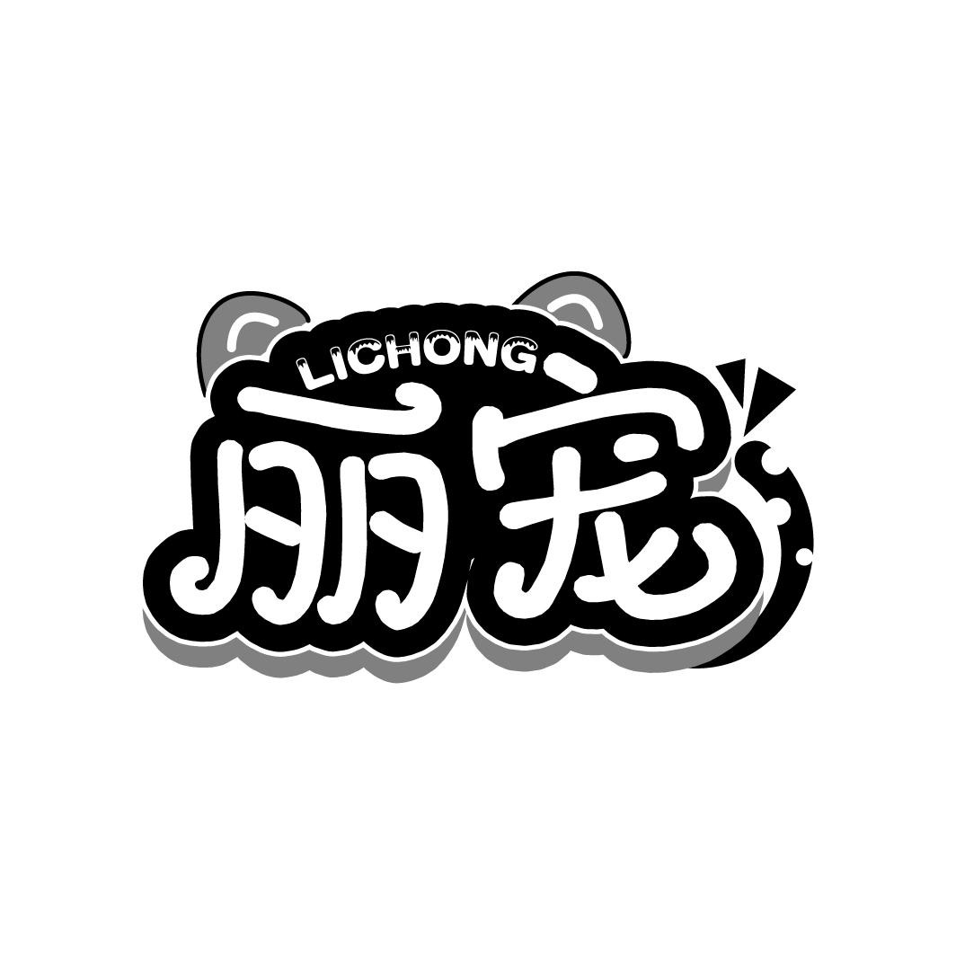 丽宠