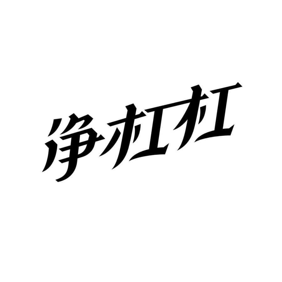 净杠杠