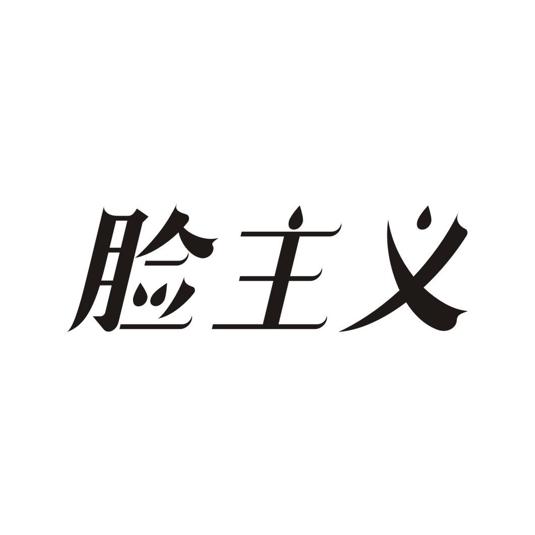 脸主义