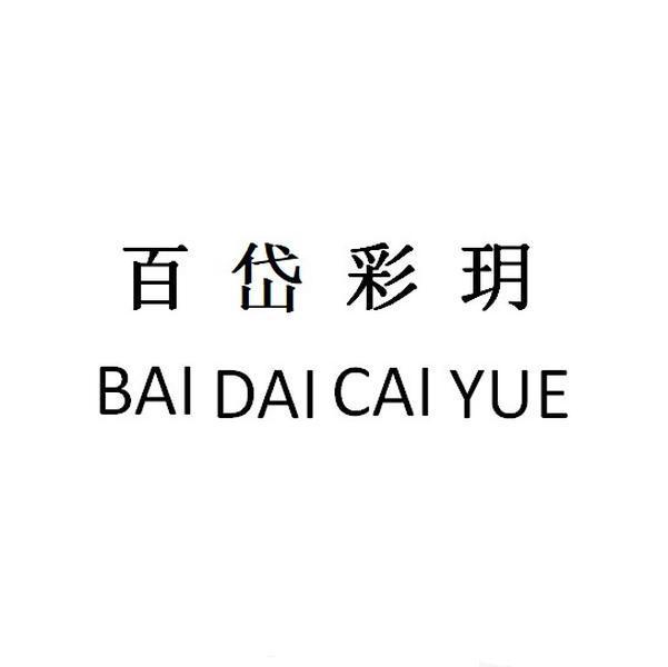 百岱彩玥