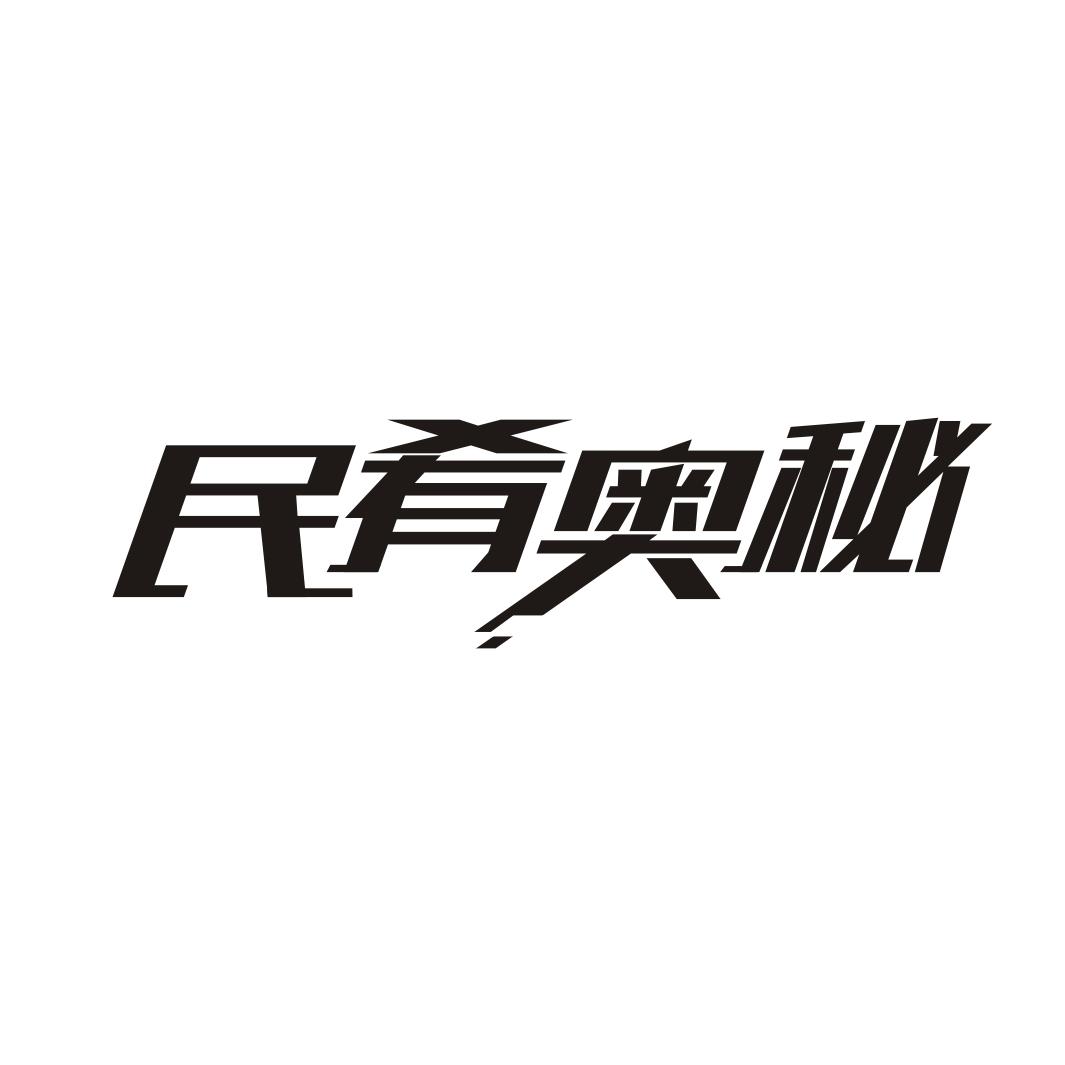 民肴奥秘