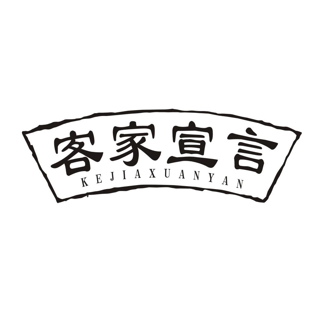 客家宣言