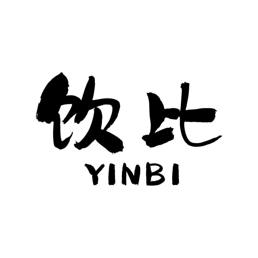 饮比