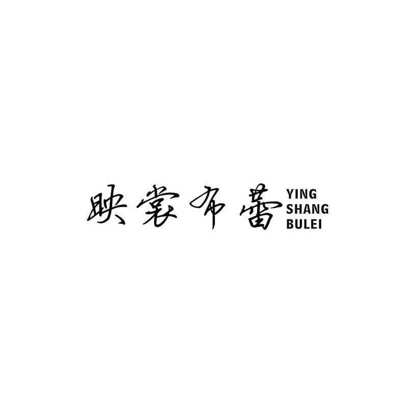 映裳布蕾