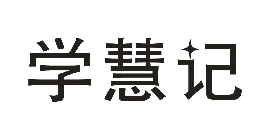 学慧记