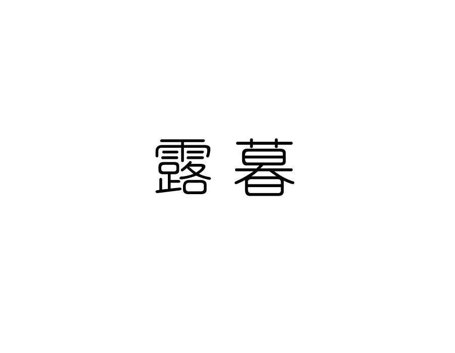 露暮