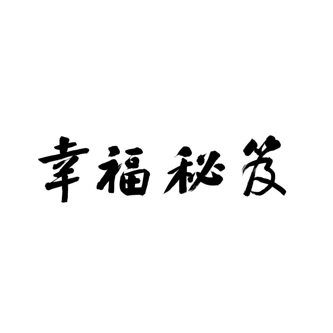 幸福秘笈