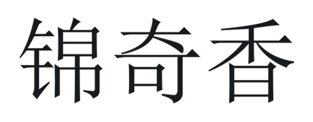 锦奇香