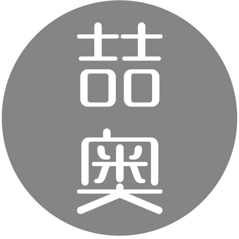 喆奥