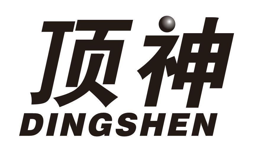 顶神
