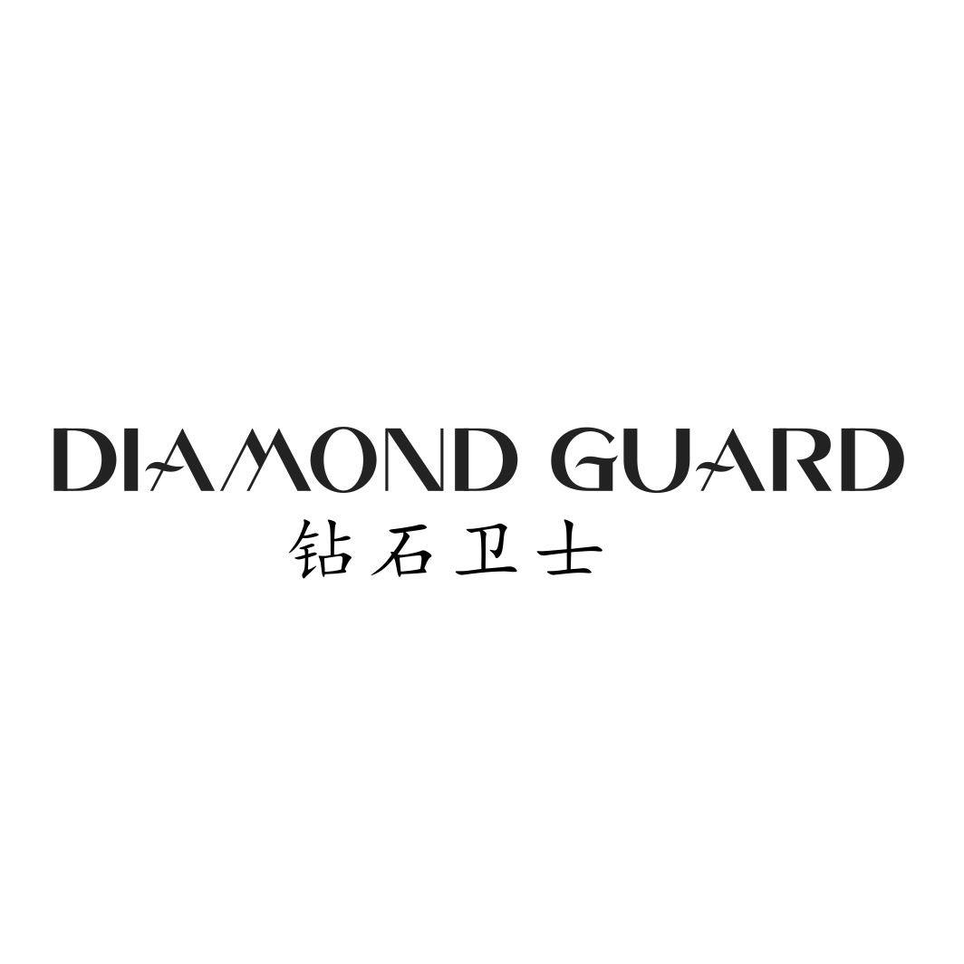 钻石卫士 DIAMOND GUARD