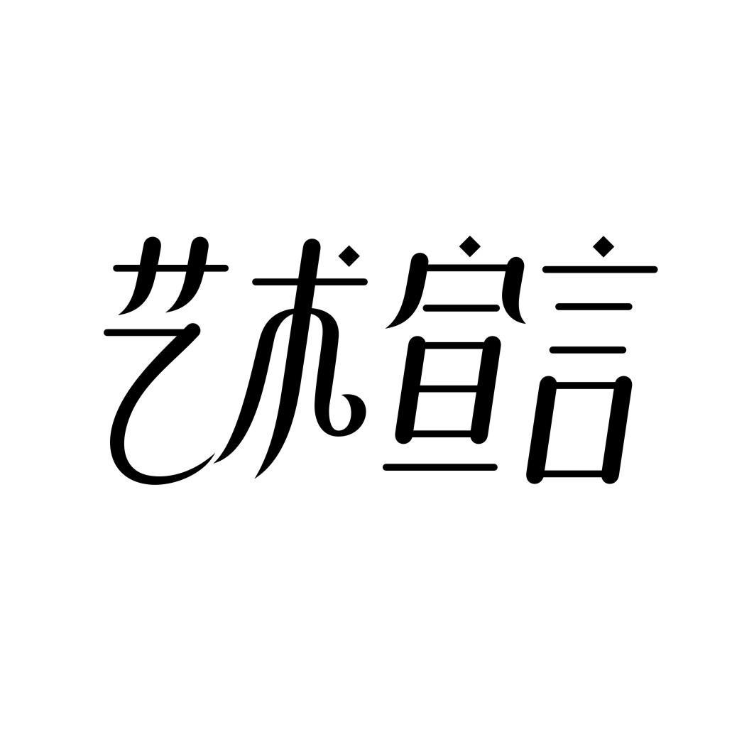 艺术宣言