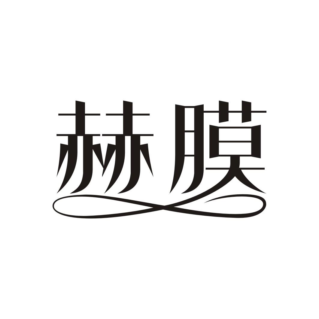 赫膜