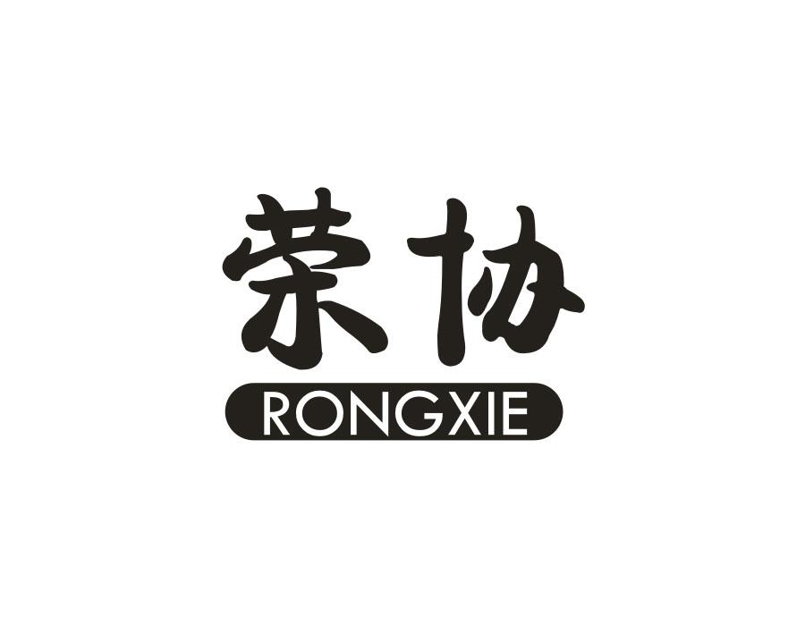 荣协