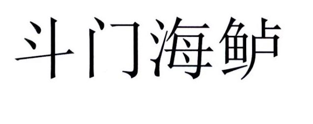 斗门海鲈