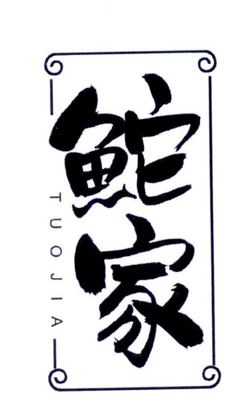 鮀家