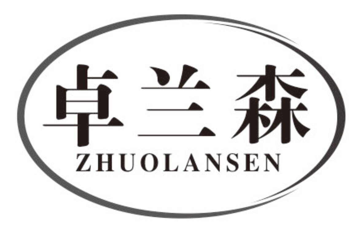 卓兰森