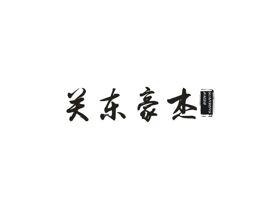 关东豪杰