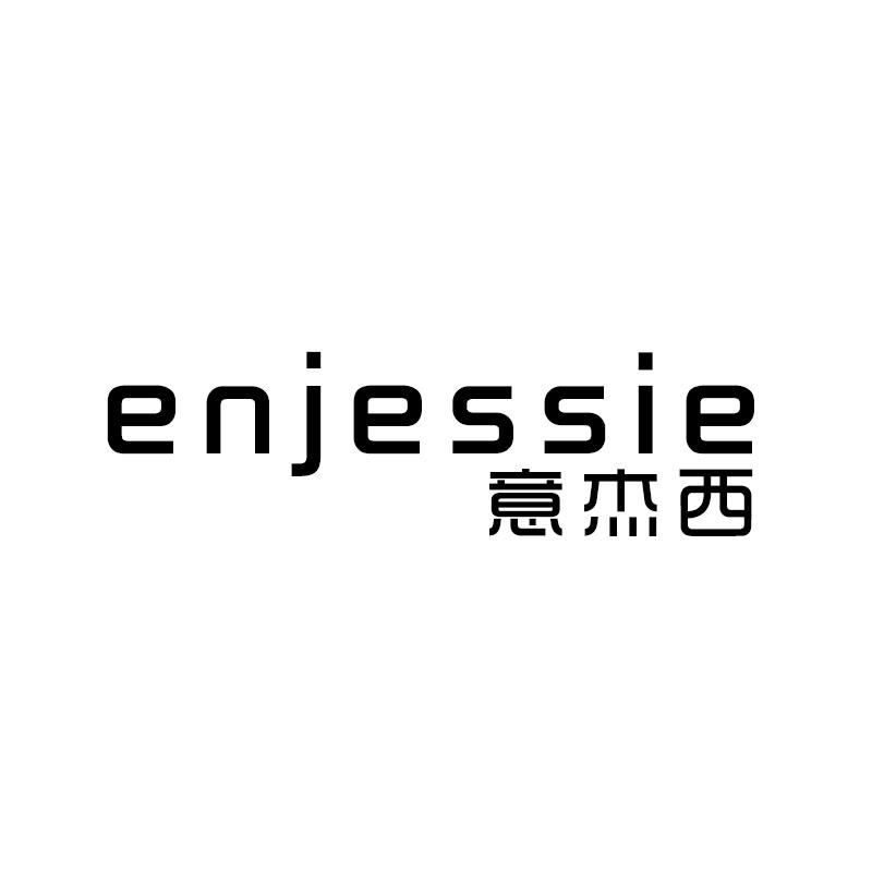意杰西 ENJESSIE