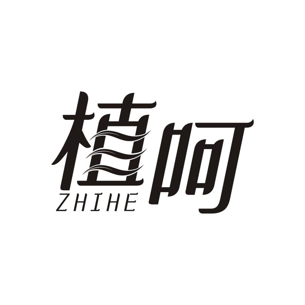植呵