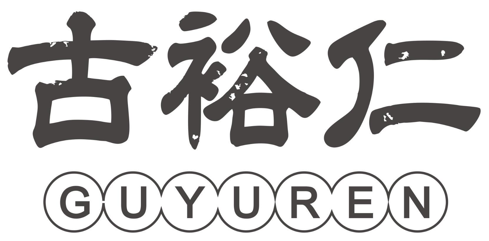 古裕仁