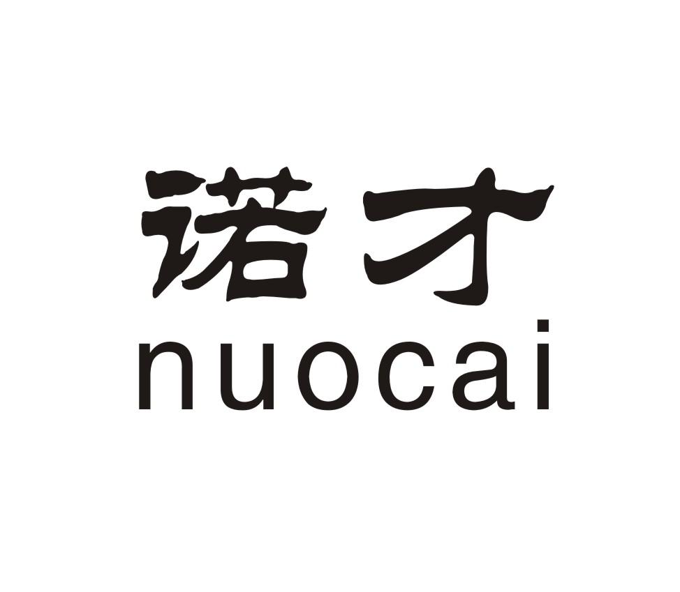 诺才