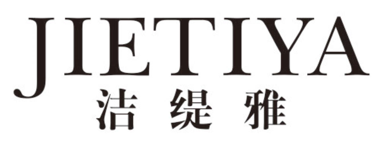 洁缇雅