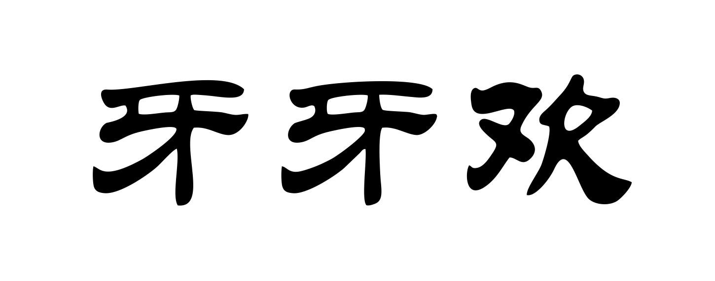 牙牙欢