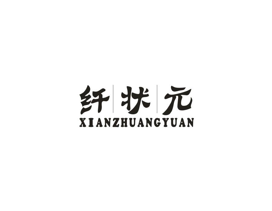 纤状元