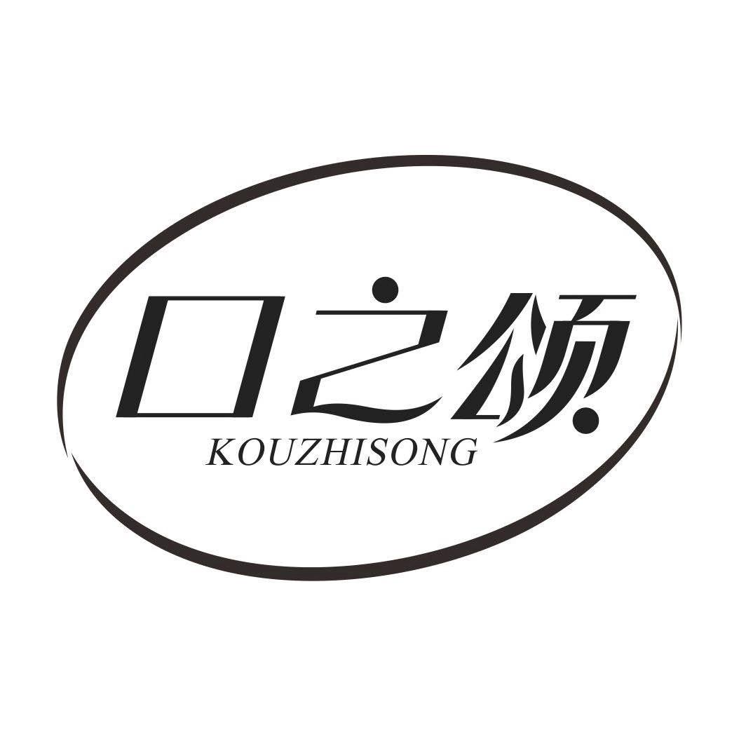 口之颂
