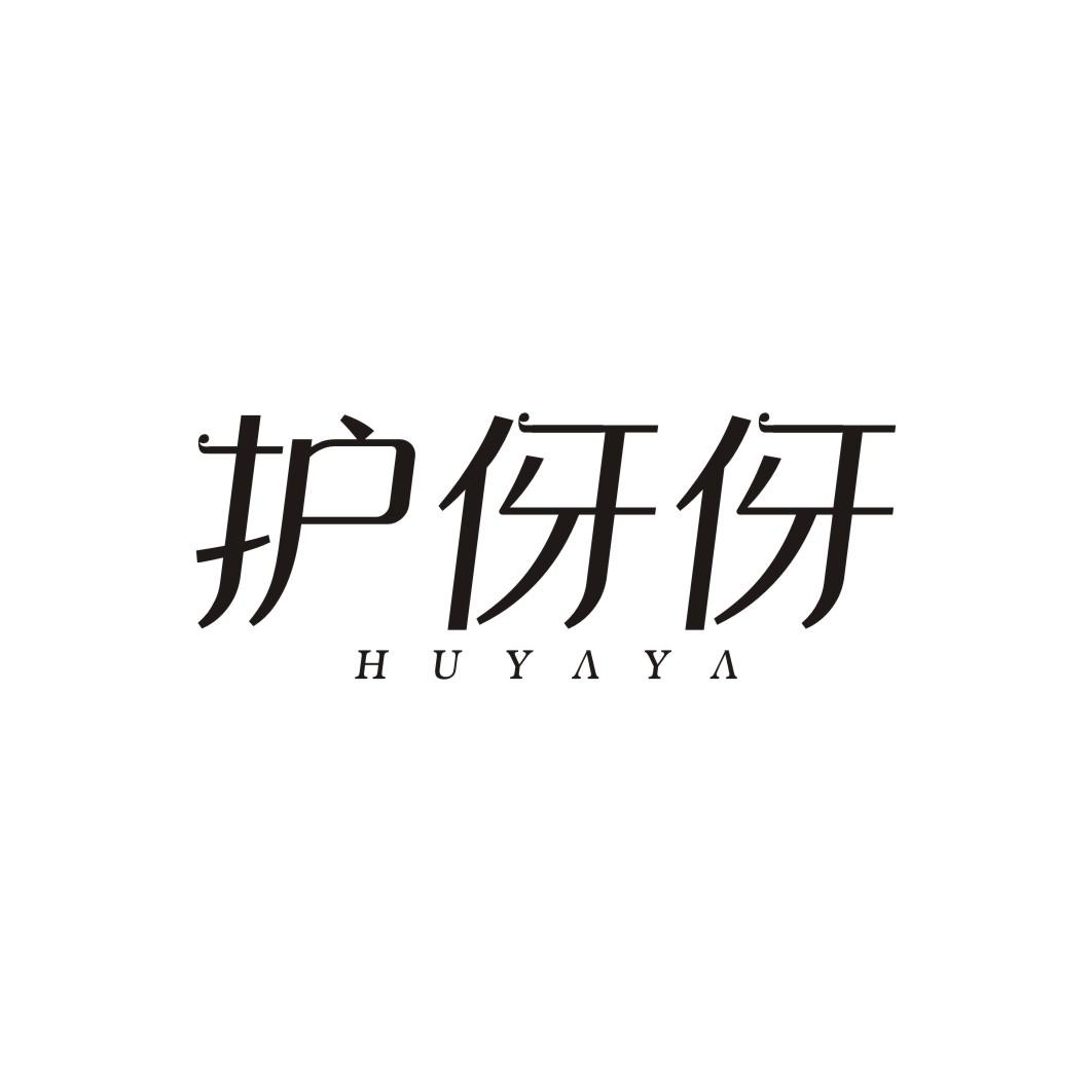 护伢伢