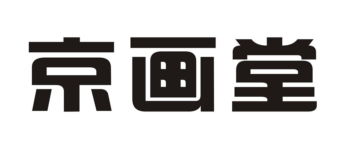 京画堂