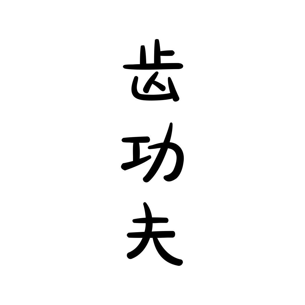 齿功夫
